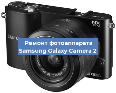 Ремонт фотоаппарата Samsung Galaxy Camera 2 в Красноярске